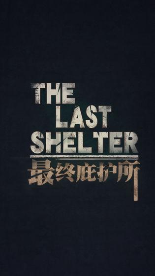 最终庇护所游戏 1.0.9安卓版截图2