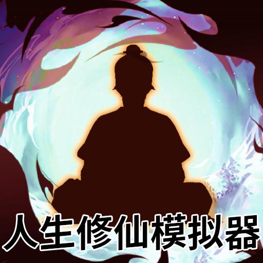 人生修仙模拟器 2.0.0安卓版