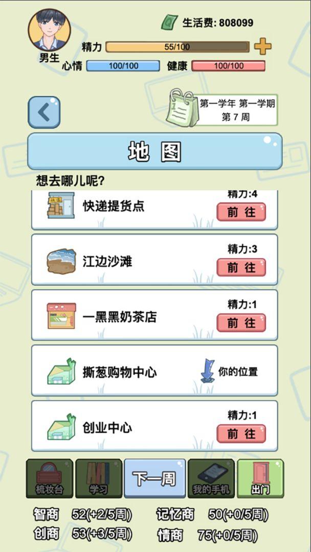 大学模拟器手游 1.0.4免广告版截图3