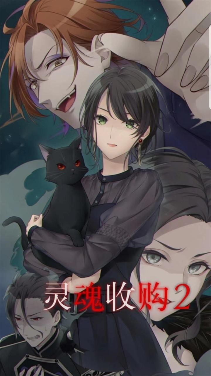 灵魂收购2手游 1.1.242最新版截图2