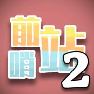 前哨站2手游 17安卓版