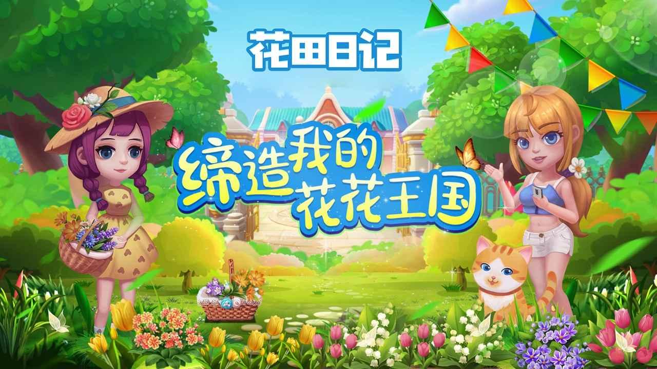花田日记小游戏 5.0最新版截图3