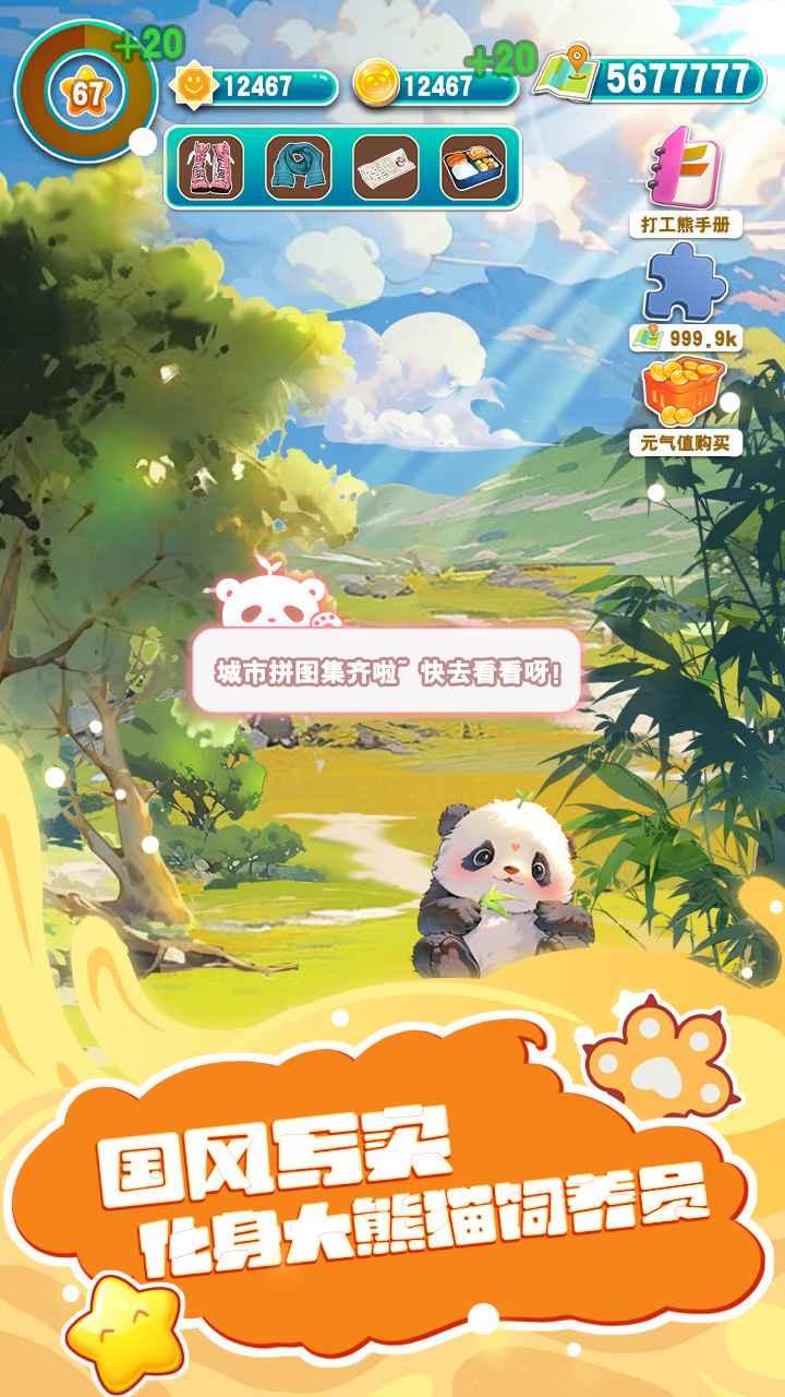 人手一只大熊猫官方版 2.3中文版截图2
