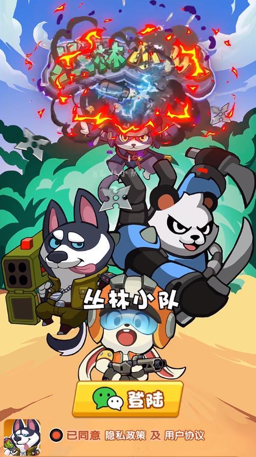 丛林小队安卓版 1.0官方版截图2