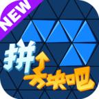 拼个方块吧破解版 0.5.0无限版