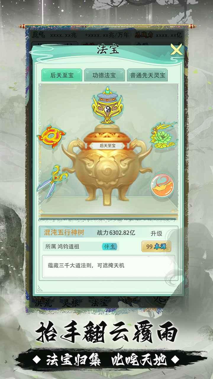我就是洪荒天道 1.0.5安卓版截图3