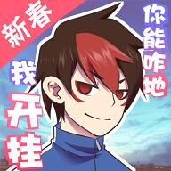 我的开挂人生最新版 4.0.0.12安卓版