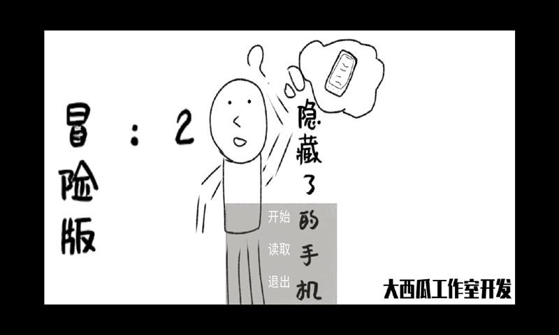 消失了的手机2冒险版 1.3中文测试版截图1