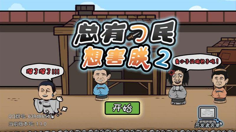 总有刁民想害朕2免广告获取奖励 1.2.0最新版截图2