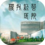 模拟经营医院破解版无限资金 1.4最新版