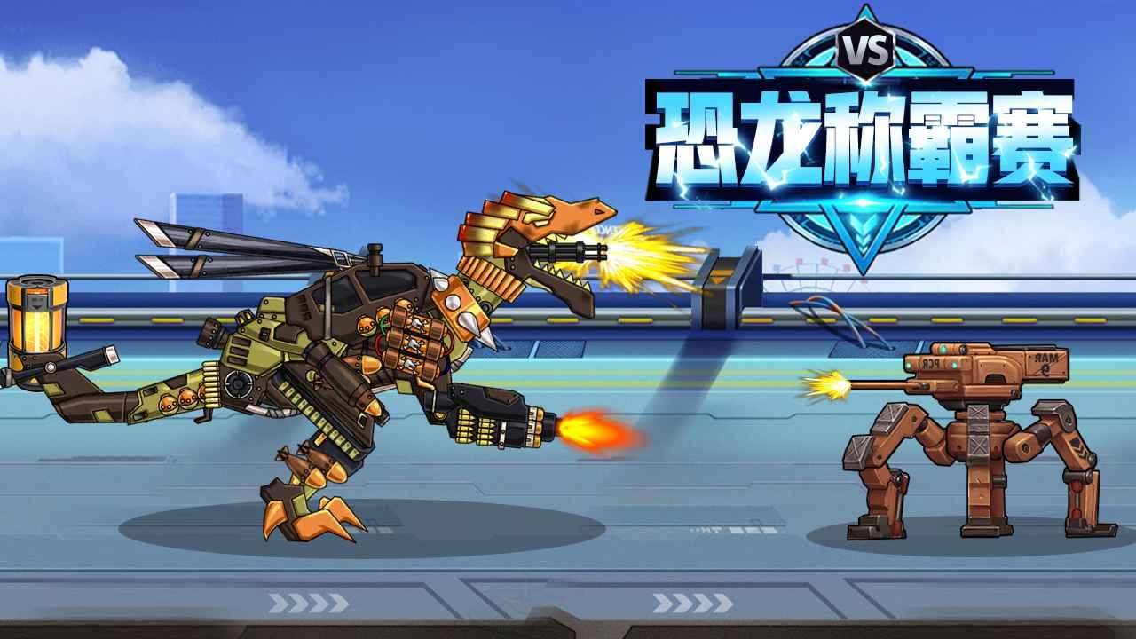 恐龙称霸赛游戏 1.0安卓版截图2