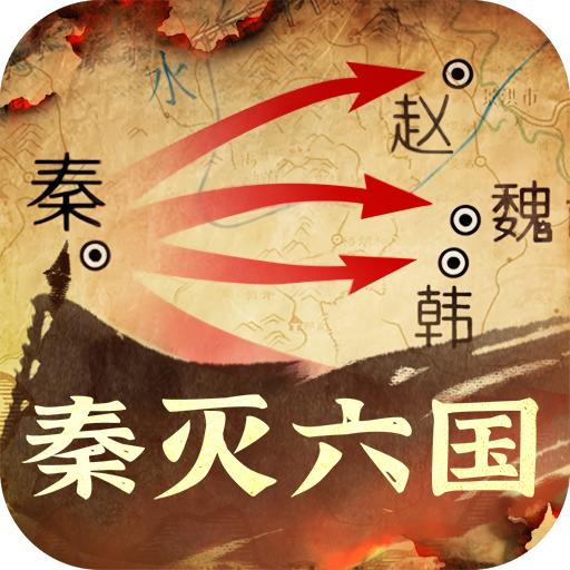 秦皇汉武最新版 1.3.1安卓版