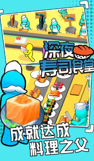 深夜寿司食堂 1.0.2安卓版截图2
