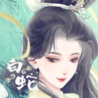 白蛇仙缘录最新版 1.0.4安卓版