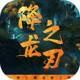 降龙之刃手游 1.0安卓版