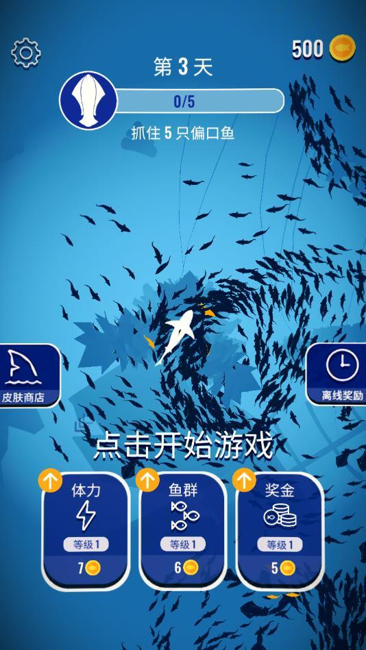 鲨鱼来了安卓版 1.2.0最新版截图3