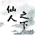 仙人之下我无敌手游 1.0安卓版