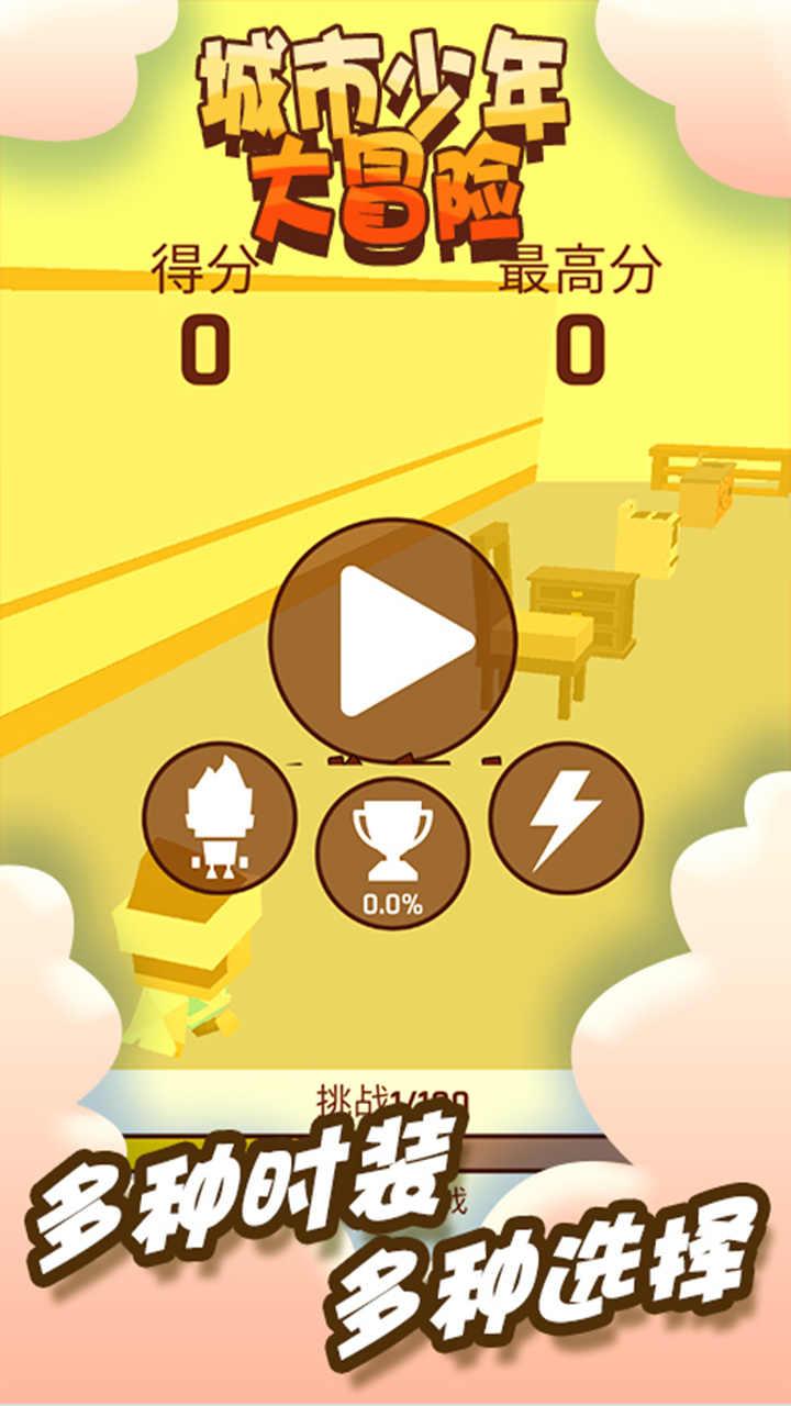 城市少年大冒险全角色版 1.0.1破解版截图1