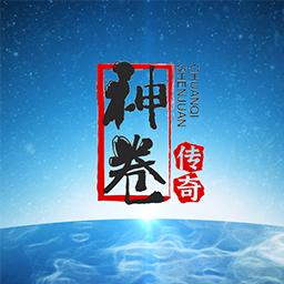神卷传奇手游 1.0.3安卓版