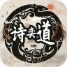 诗奕道官方版 1.10安卓版
