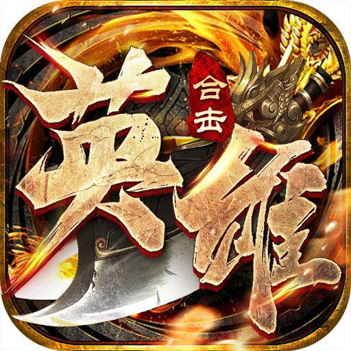 英雄合击御龙战歌手游官方版 1.0.6安卓版