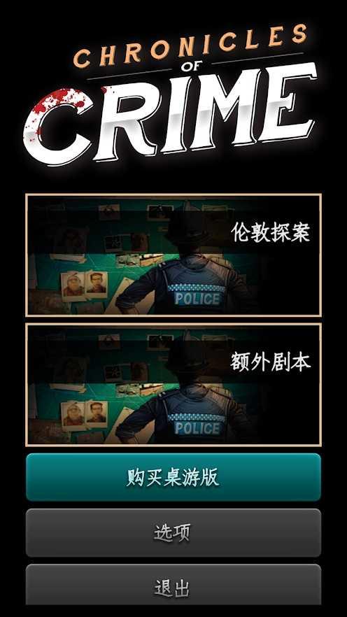 Chronicles of Crime(推理事件簿全关卡解锁破解版) 1.3.14安卓版截图1