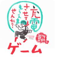 我可以向出川哲郎充电吗无限钻石版 1.54最新版