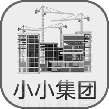 小小集团手游 4.0.4安卓版