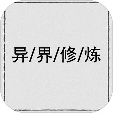 异界修炼手游 1.0.0安卓版