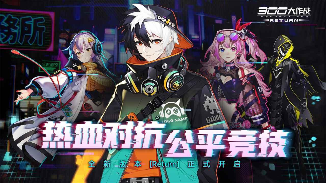 300大作战体验服最新版 3.53.1安卓版截图1