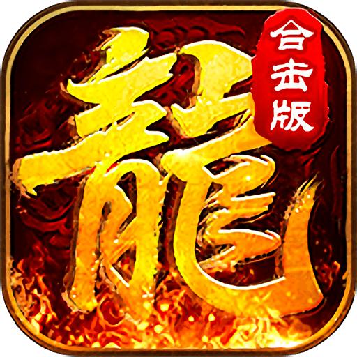 赤月合击版 1.0.2安卓版