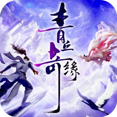 青丘奇缘(真充无限抽) 20.0安卓版