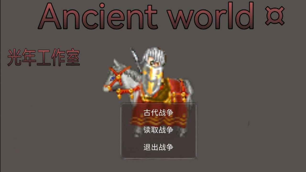 古代世界破解版无限金钱版 0.3.15a安卓版截图1