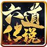 六道传说单职业 20220321安卓版