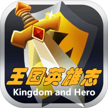 王国英雄志游戏 2.0最新版本