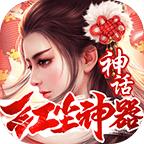 神话红尘神器手游 1.3.0安卓版