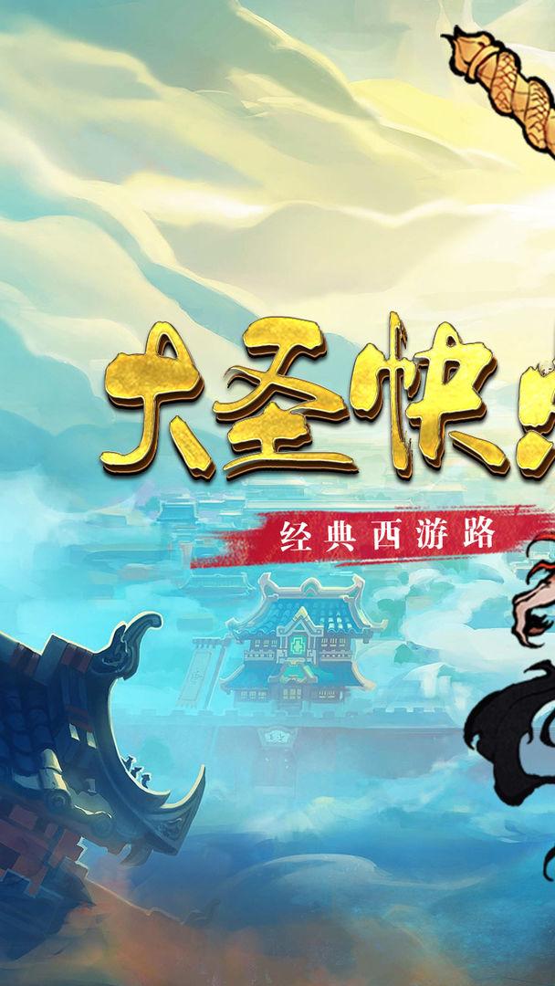 大圣快点游戏 1.0.0安卓版截图1