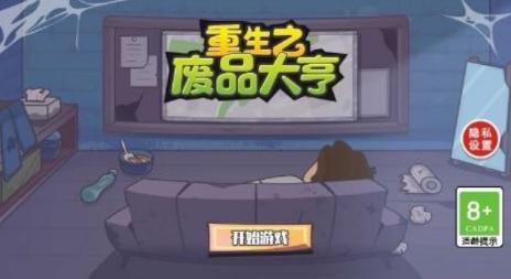 重生之废品大亨 100.0.3最新版截图1