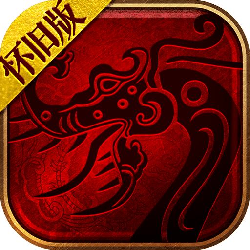 怀旧传世手游 0.0.2最新版