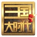 三国大时代5飞龙在天破解版 4.3最新版