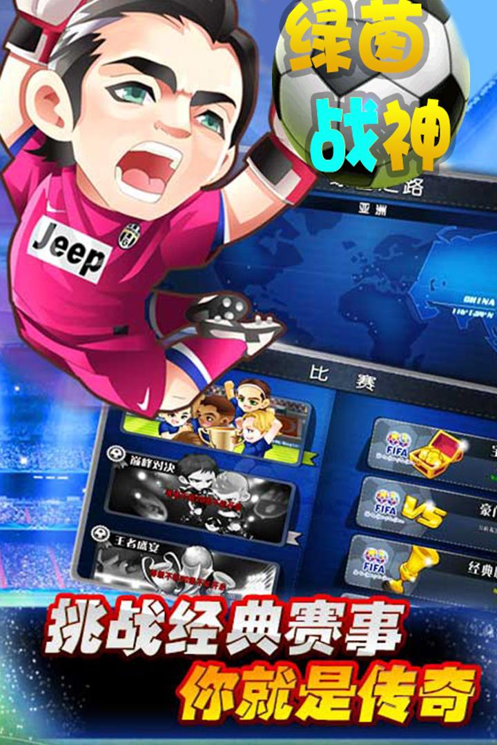 绿茵战神安卓版 1.0.0最新版截图1