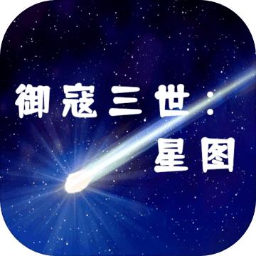 御寇三世星图 1.1安卓版