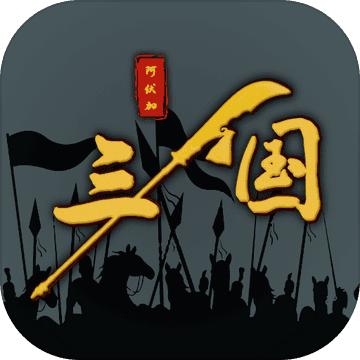 三国之十八路诸侯 1.0.21安卓版