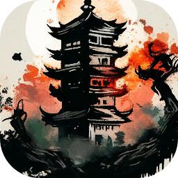 永劫妖塔官方版 1.011安卓版