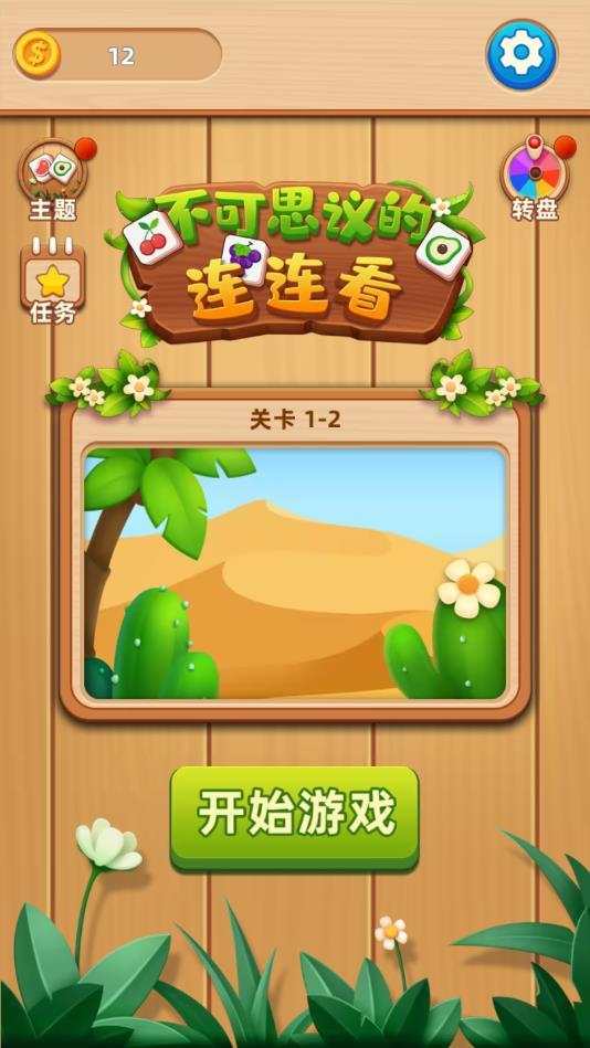不可思议的连连看官方版 1.0.2.0501安卓版截图3