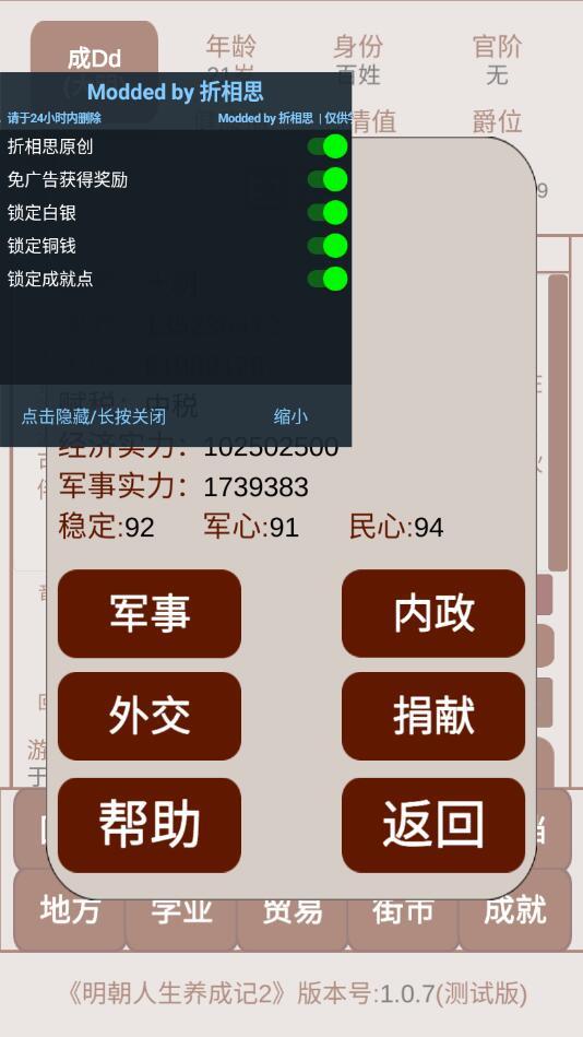 明朝人生养成记2内置修改器 1.0.8全无限截图2