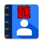 解谜地址簿破解版 1.1.4最新版