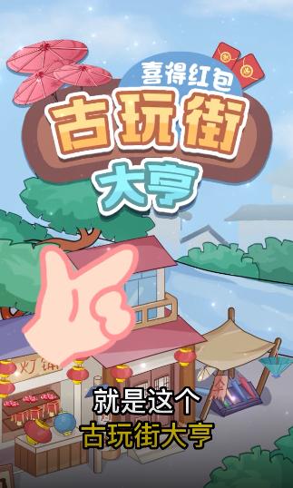 古玩街大亨手游 1.0安卓版截图1