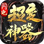 闪电攻速神器手游 4.0.6安卓版