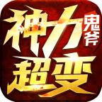 鬼斧神力超变 1.3.0安卓版